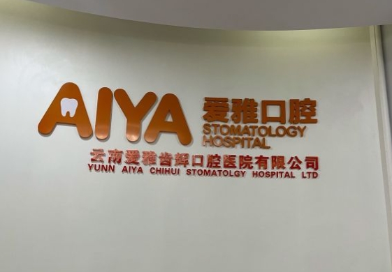 云南愛雅齒輝口腔醫(yī)院