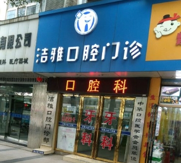 南昌潔雅口腔門(mén)診