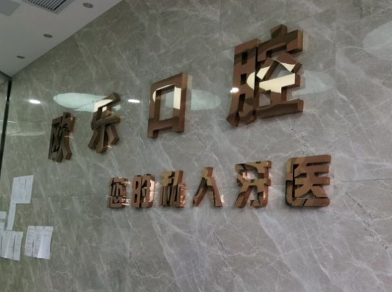 荊州歐樂口腔門診