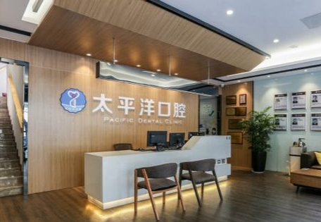 深圳太平洋口腔醫(yī)院