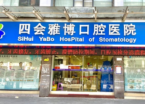 四會(huì)雅博口腔醫(yī)院
