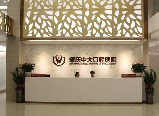 肇慶中大口腔醫(yī)院