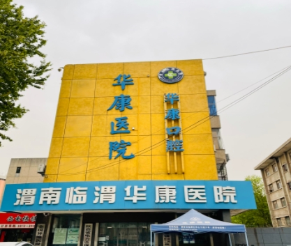 渭南華康醫(yī)院口腔科