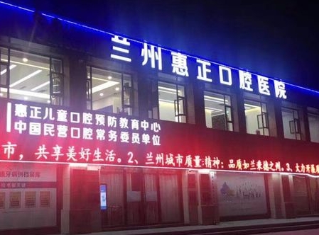 蘭州惠正口腔醫(yī)院