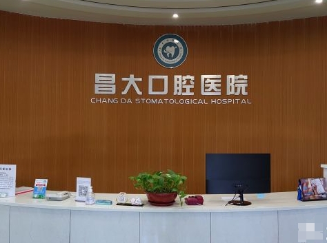 濰坊昌大口腔醫(yī)院