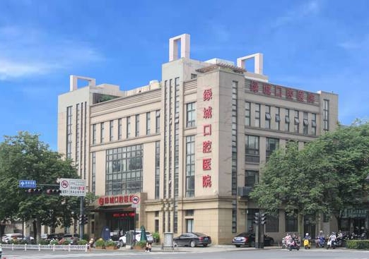 杭州綠城口腔醫(yī)院