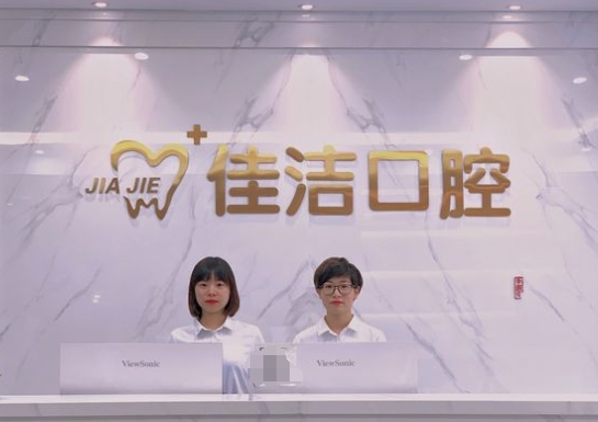 德陽佳潔口腔醫(yī)院