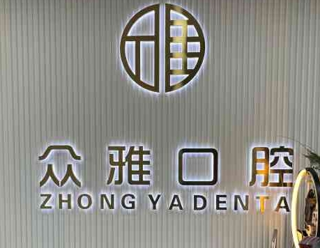 河南眾雅口腔醫(yī)院