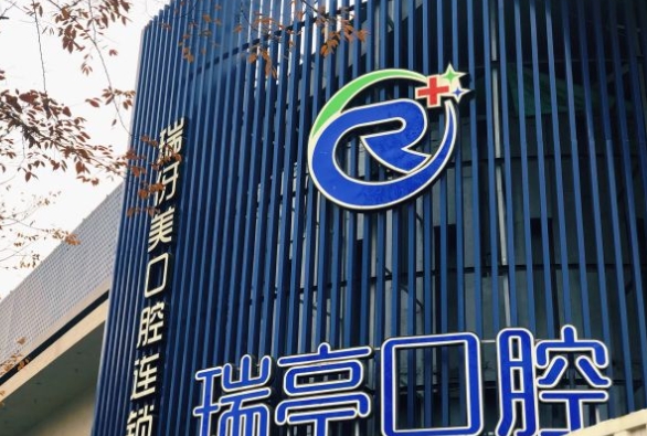 上海瑞亭口腔門診部