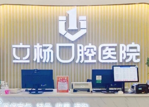 梅州立楊口腔醫(yī)院