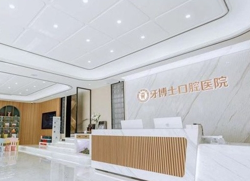濰坊牙博士口腔醫(yī)院