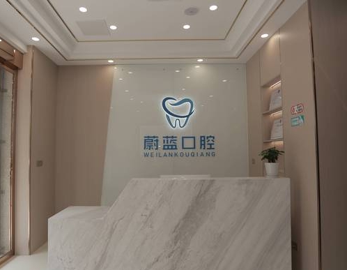 滁州蔚藍口腔診所