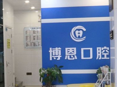 鶴壁博恩口腔門診部