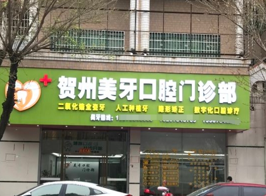 賀州美牙口腔門診