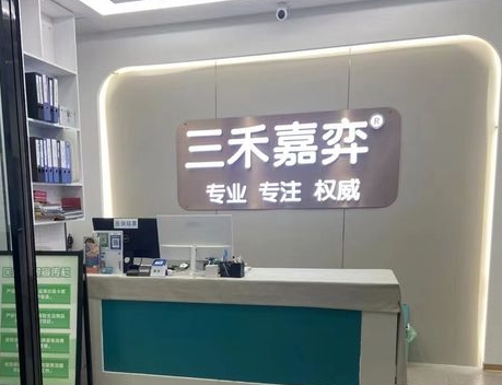 河南省三禾嘉弈口腔醫(yī)院