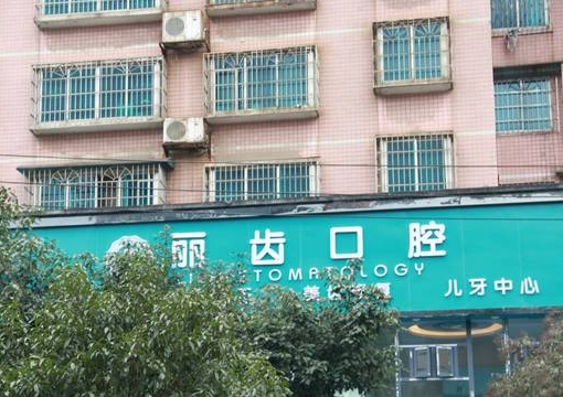 貴州麗齒口腔醫(yī)院