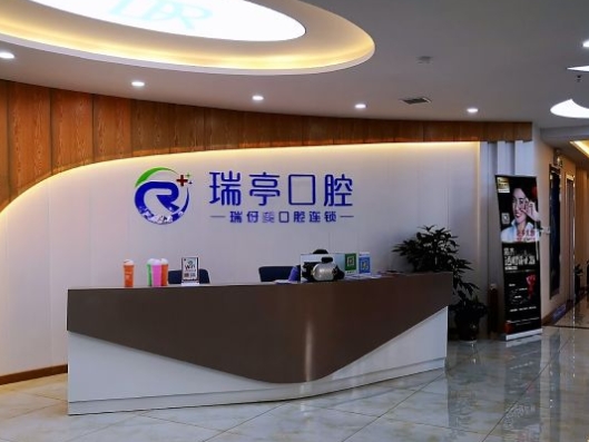 上海瑞亭口腔門診部前臺(tái)
