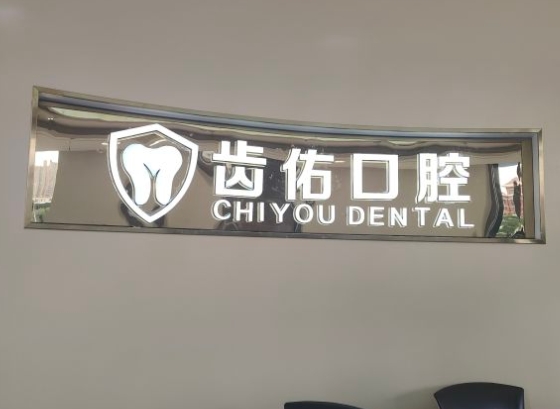合肥齒佑口腔醫(yī)院前臺