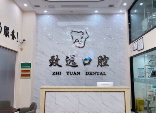 徐州致遠(yuǎn)口腔醫(yī)院