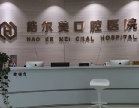 南通皓爾美口腔醫(yī)院
