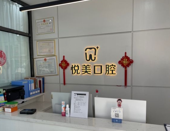撫順悅美口腔門診部