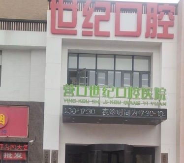 營(yíng)口世紀(jì)口腔醫(yī)院