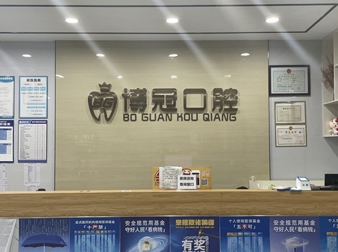 賀州博冠口腔門診部