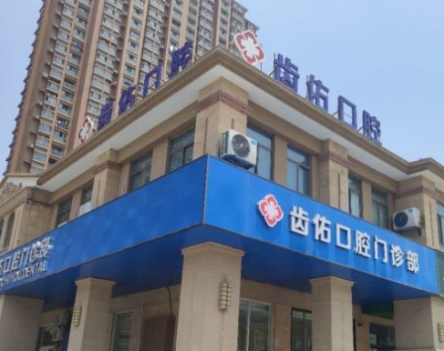 合肥齒佑口腔醫(yī)院