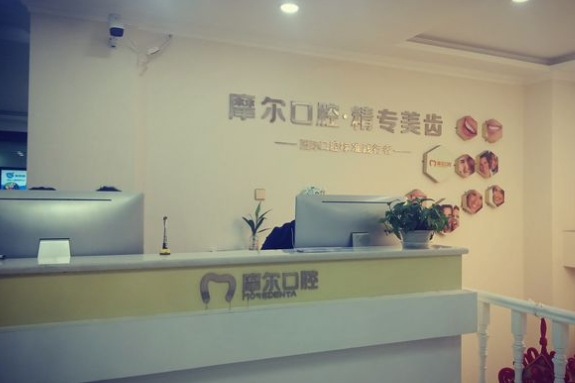 西寧摩爾德諾口腔門診