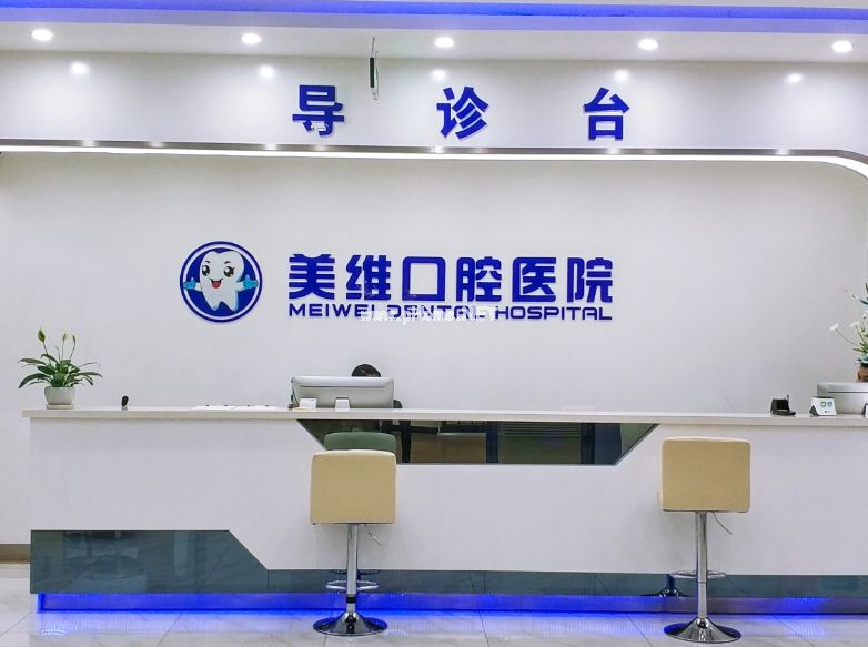 重慶美維口腔醫(yī)院