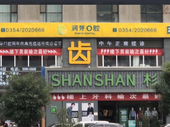 晉中潤牙口腔門診部