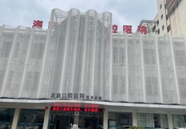 海南瓊?？谇会t(yī)院