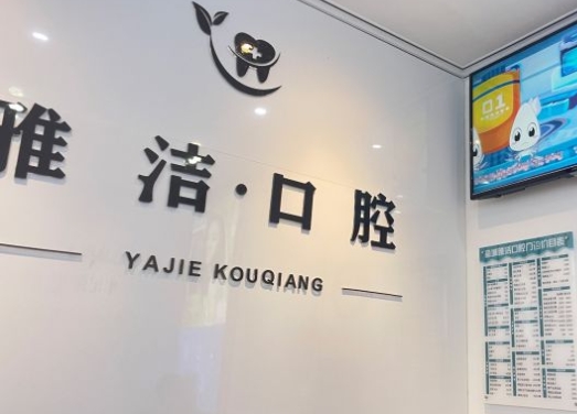 鐵嶺雅潔口腔醫(yī)院