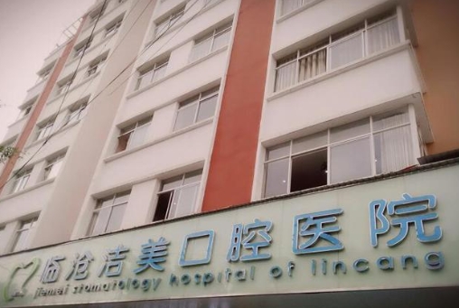 臨滄潔美口腔醫(yī)院