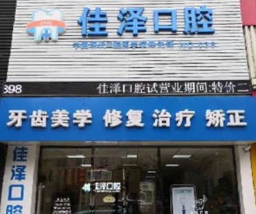 撫順佳澤口腔診所