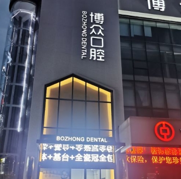 東陽(yáng)博眾口腔醫(yī)院醫(yī)院外景