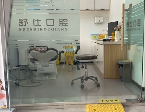 安陽舒仕口腔門診治療室