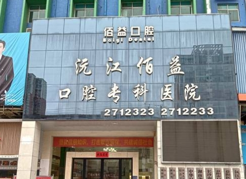 沅江佰益口腔醫(yī)院醫(yī)院門頭