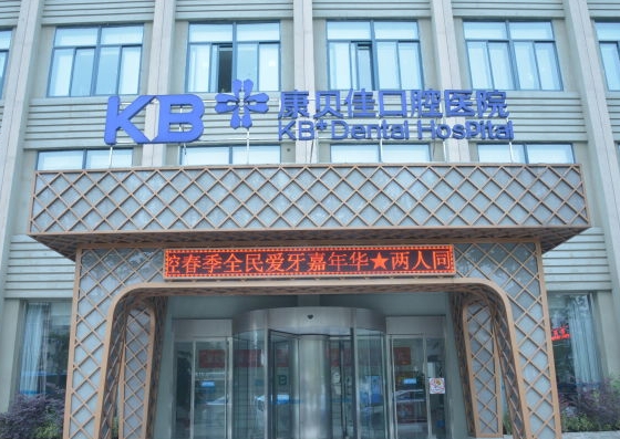 常州康貝佳口腔門診部