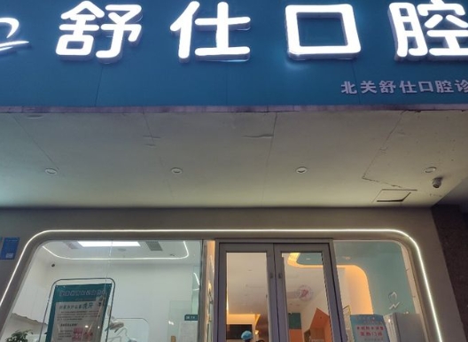 安陽舒仕口腔門診