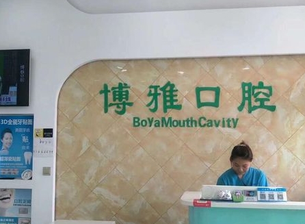 阜新博雅口腔門診