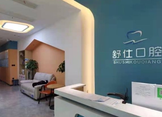 安陽舒仕口腔門診前臺