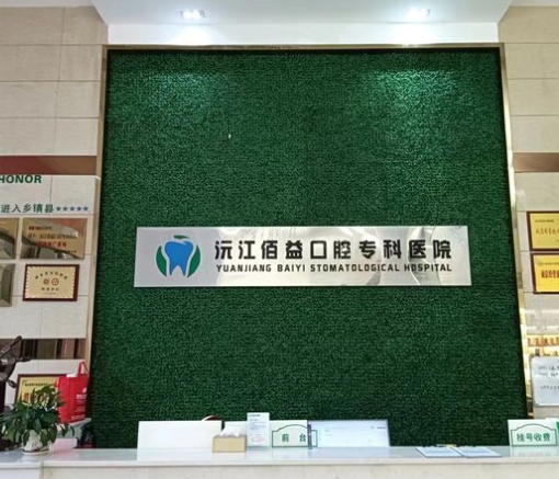 沅江佰益口腔醫(yī)院