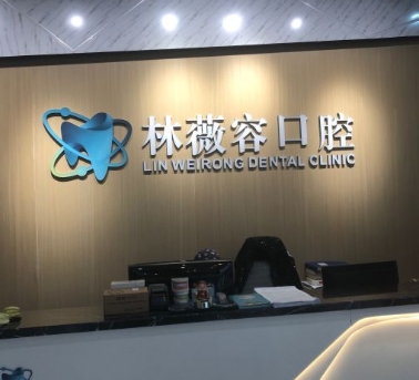 石獅林薇容口腔門診部