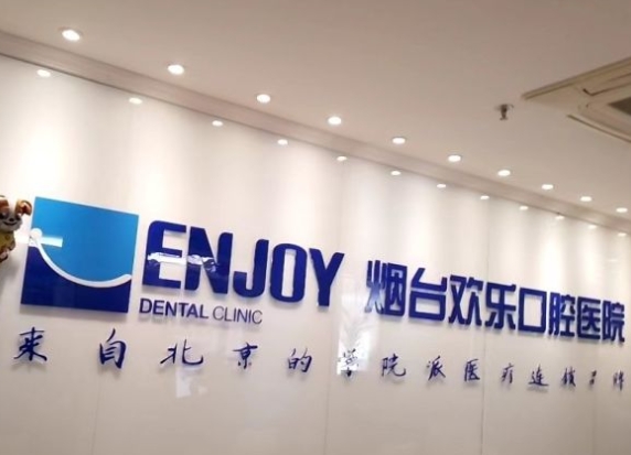 煙臺歡樂口腔醫(yī)院