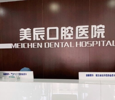 威海美辰口腔醫(yī)院前臺