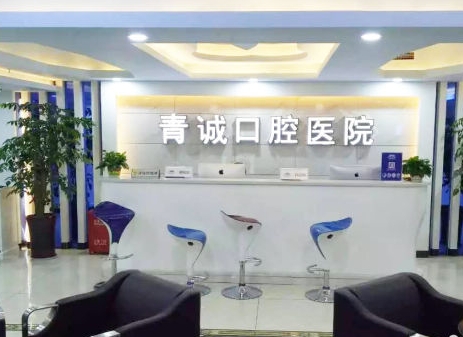 巴中青誠口腔醫(yī)院