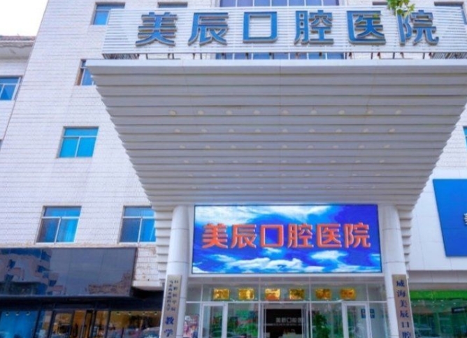 威海美辰口腔醫(yī)院