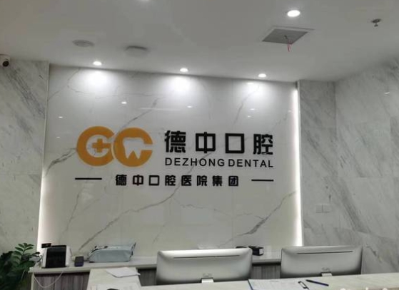湖州德諾口腔診所前臺(tái)