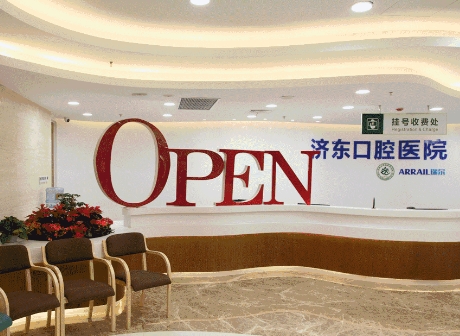 濟(jì)南濟(jì)東口腔醫(yī)院